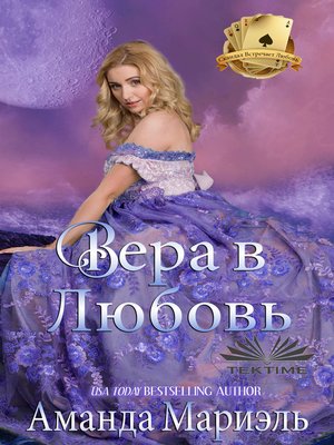 cover image of Вера В Любовь